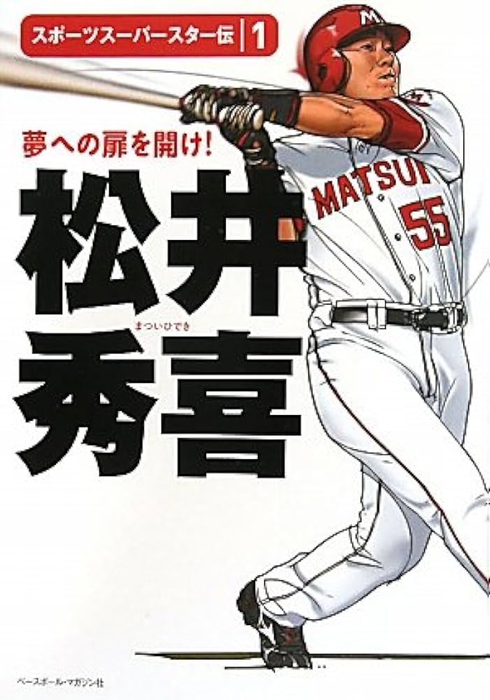 Amazon.co.jp: 松井秀喜 (スポーツスーパースター伝 1) : ベースボール