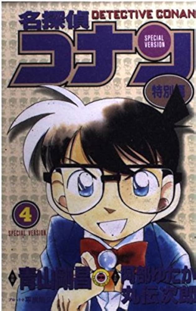 名探偵コナン 特別編 (4) (てんとう虫コミックス) | 青山 剛昌, 山岸