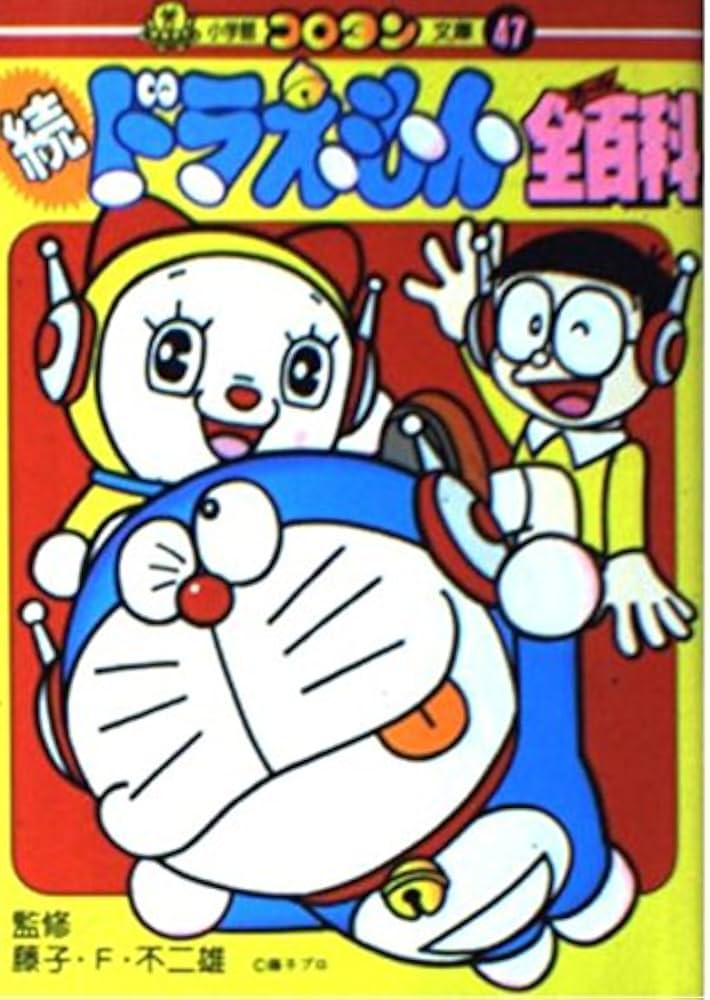 Amazon.co.jp: ドラえもん全(オール)百科 続 (2) (コロタン文庫 47