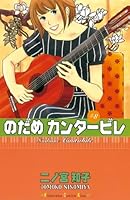 のだめカンタービレ (全25巻) Kindle版