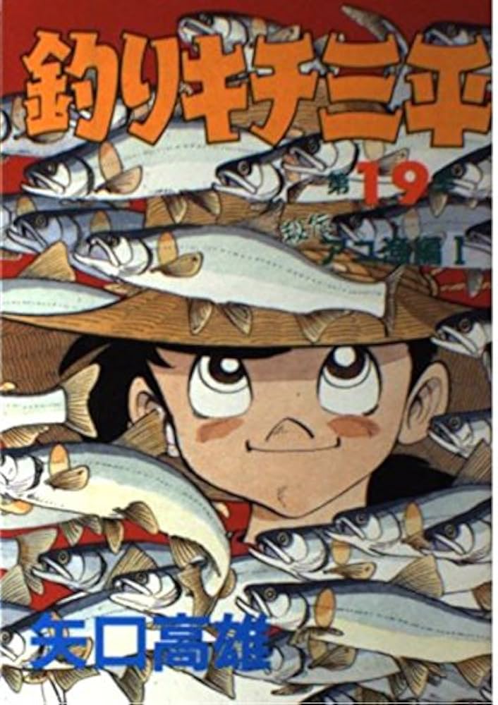 釣りキチ三平 第19集 アユ漁編 1 (KCスペシャル 235) | 矢口 高雄 |本