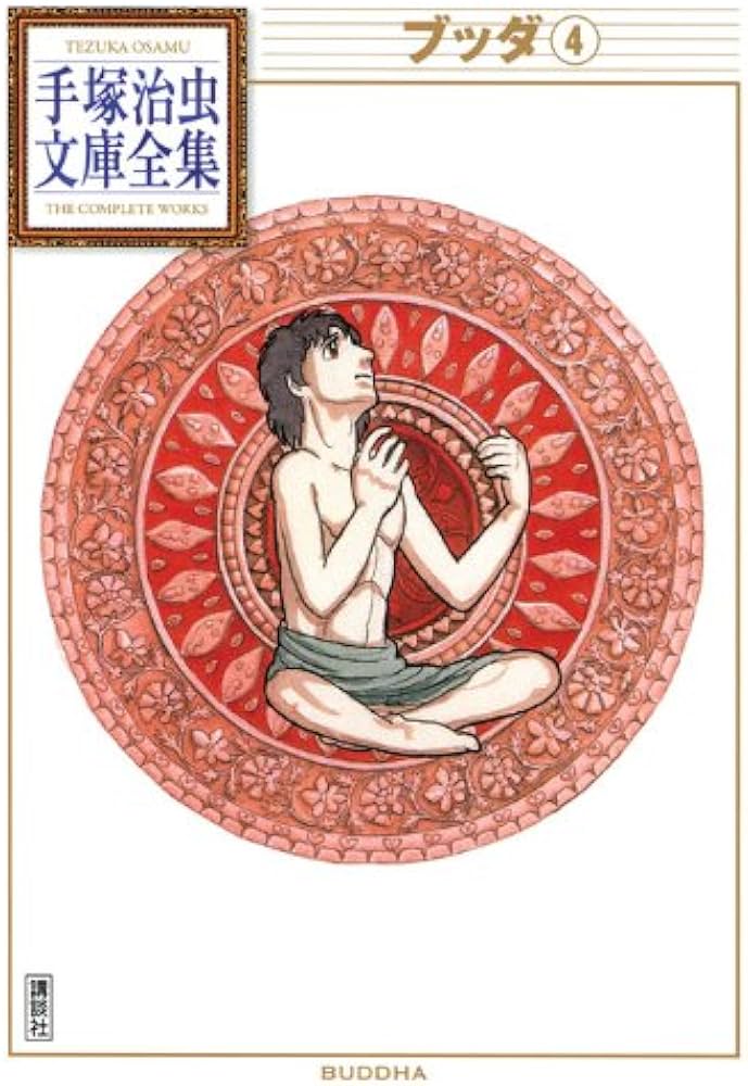 ブッダ(4) (手塚治虫文庫全集 BT 111) | 手塚 治虫 |本 | 通販 | Amazon