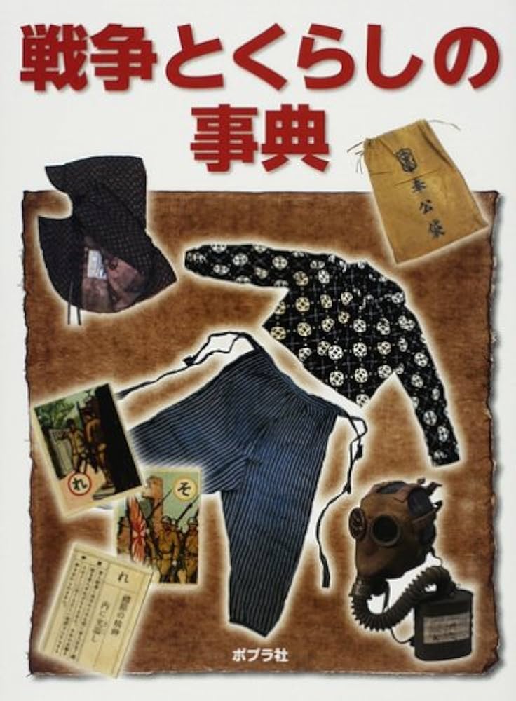 戦争とくらしの事典 |本 | 通販 | Amazon