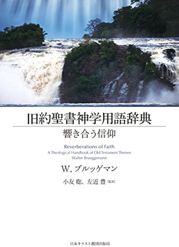 旧約聖書神学用語辞典 | W. ブルッゲマン, Brueggemann,Walter, 聡, 小