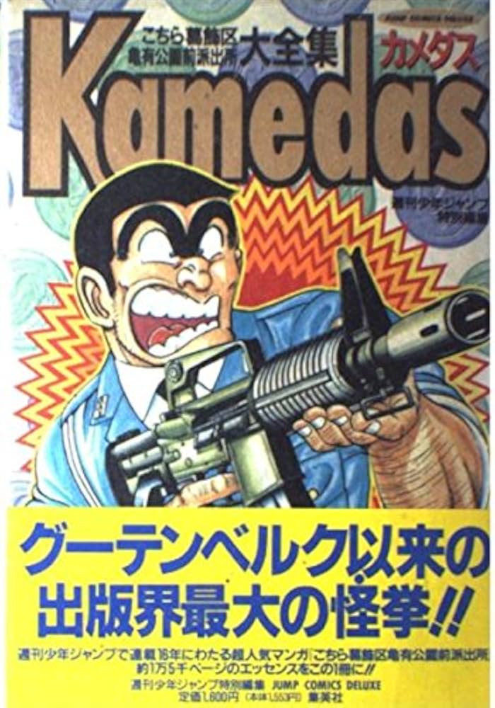 Amazon.co.jp: Kamedas ―カメダス― 1 (ジャンプコミックス デラックス