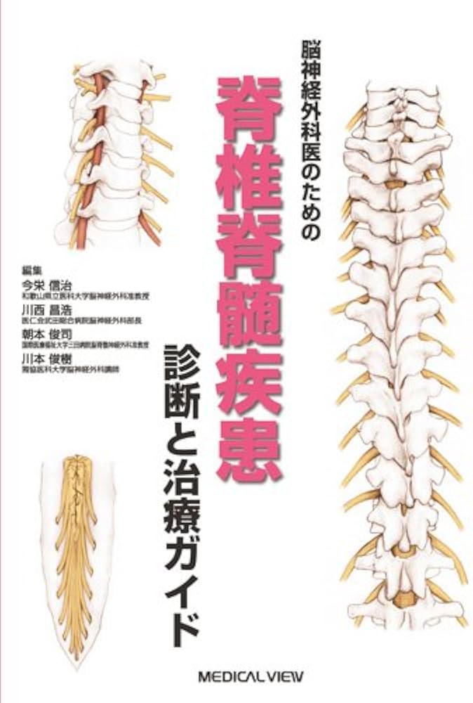 脳神経外科医のための 脊椎脊髄疾患−診断と治療ガイド | 今栄 信治