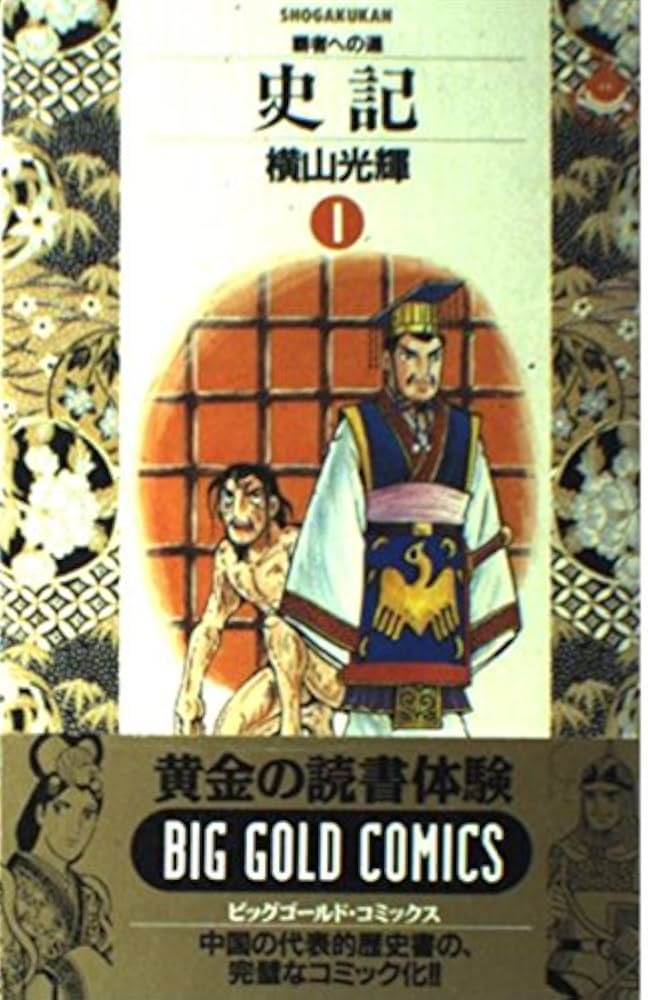 史記 1 (ビッグゴールド・コミックス) | 横山 光輝 |本 | 通販 | Amazon