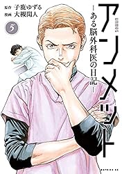 アンメット（17） ーある脳外科医の日記ー (モーニングコミックス