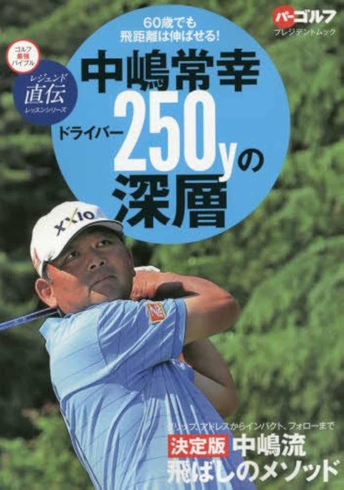 中島常幸 ドライバー250yの深層: プレジデントムック (プレジデント