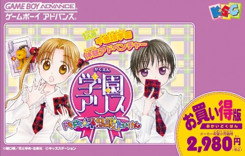 Amazon | 学園アリス～ドキドキ☆不思議たいけん～お買い得版 | ゲーム