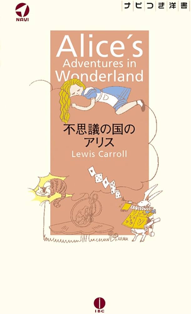 不思議の国のアリス Alice's Adventures in Wonderland【日本語ナビ