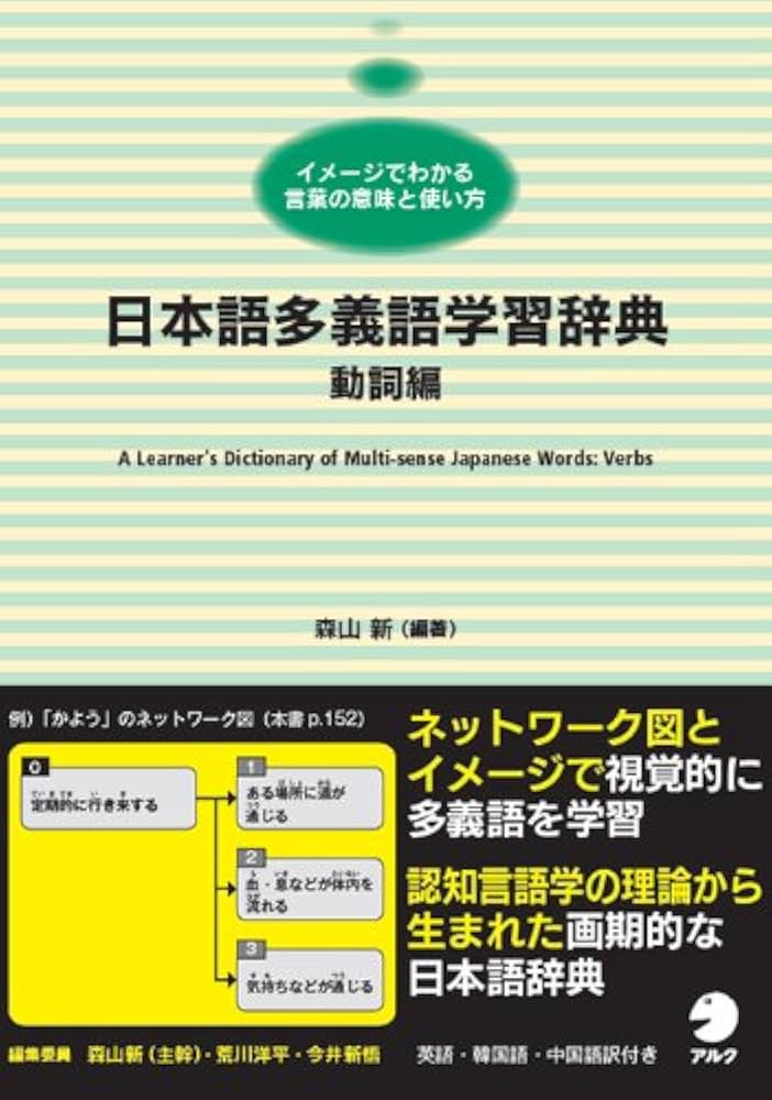 日本語多義語学習辞典 動詞編 | 森山 新 |本 | 通販 | Amazon