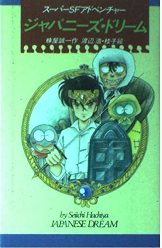 ジャパニーズ・ドリーム (K.ノベルス 31) | 蜂屋 誠一, 渡辺 浩, 渡辺