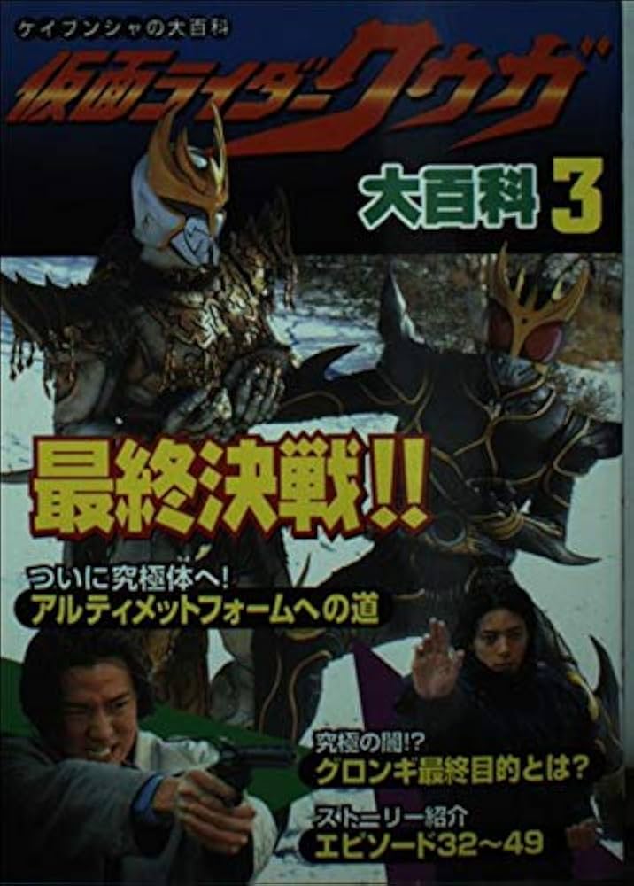 仮面ライダークウガ大百科 3 (ケイブンシャの大百科 666) |本 | 通販