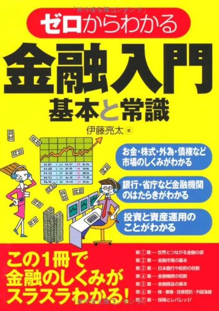 Amazon.co.jp: ゼロからわかる金融入門 基本と常識 : 伊藤亮太: 本