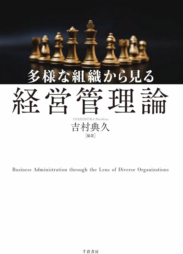 多様な組織から見る経営管理論 | 吉村 典久, 吉村 典久 |本 | 通販