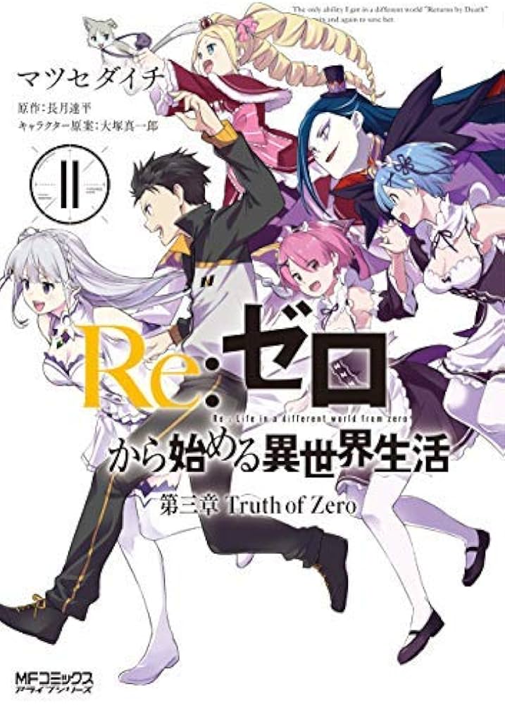 Amazon.co.jp: リゼロ Re：ゼロから始める異世界生活 第三章 Truth of