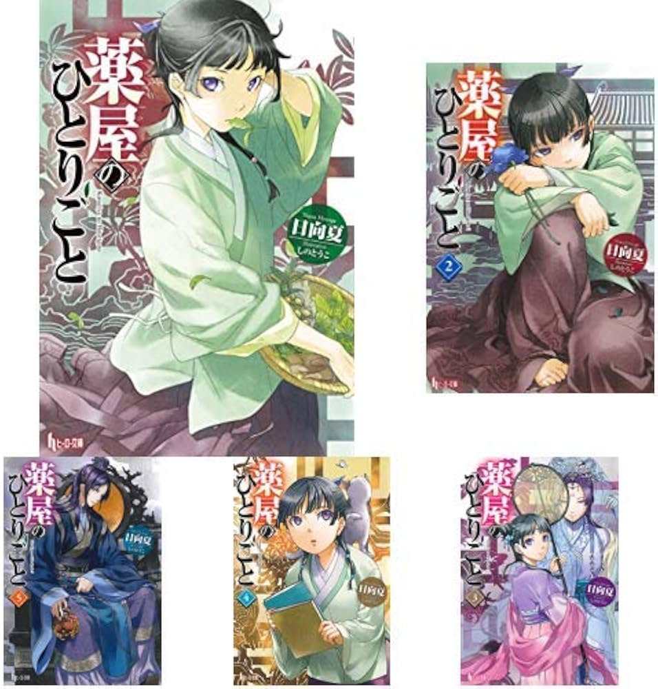 薬屋のひとりごと 1-9巻 新品セット (ヒーロー文庫) | 日向 夏, しの