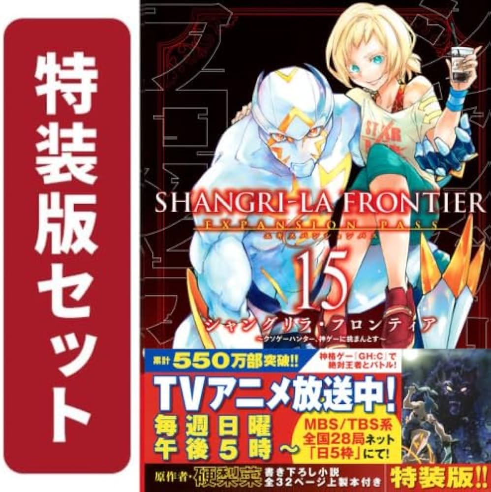 シャングリラ・フロンティア コミック 特装版セット | 硬梨菜, 不二