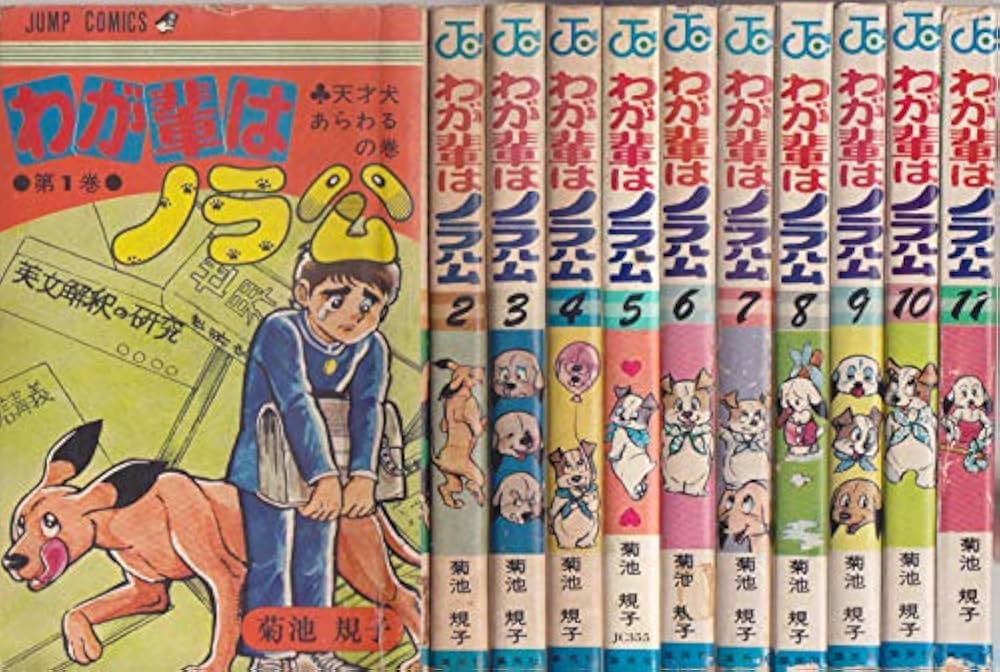 わが輩はノラ公 [マーケットプレイス コミックセット] | 菊池 規子 |本