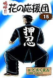 嗚呼！！ 花の応援団 （13） | どおくまん, 太地大介 | マンガ