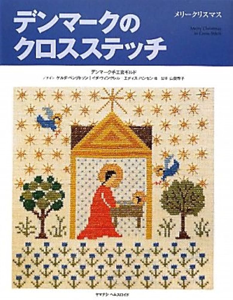 デンマークのクロスステッチ メリークリスマス | デンマーク手工芸