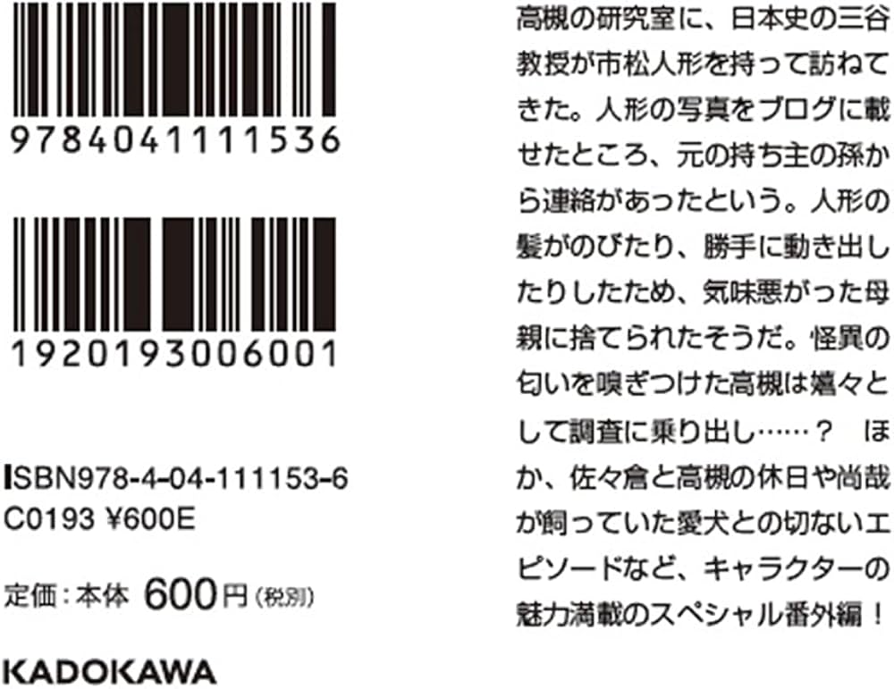 Amazon.co.jp: 准教授・高槻彰良の推察EX (角川文庫) : 澤村 御影