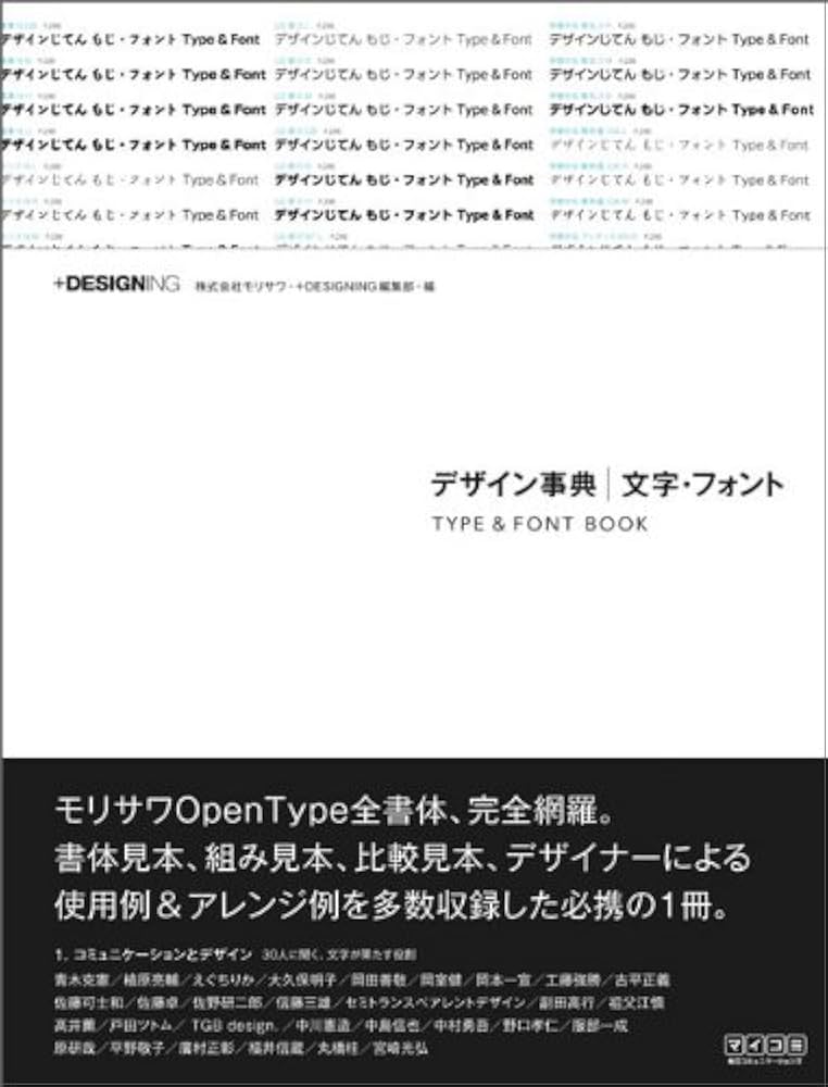 デザイン事典 文字・フォント (+DESIGNING) | 株式会社モリサワ, +
