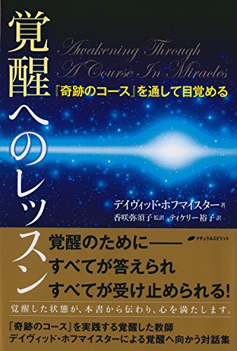 覚醒へのレッスン―『奇跡のコース』を通して目覚める | デイヴィッド