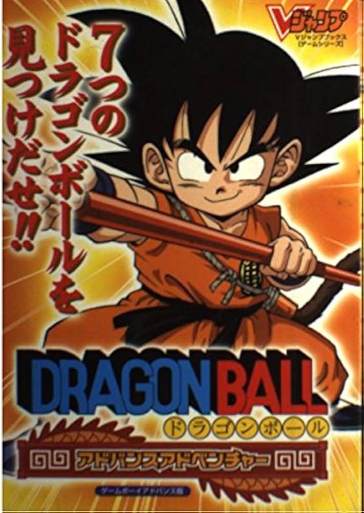 ドラゴンボールアドバンスアドベンチャー ゲームボーイアドバン (V