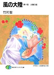 Amazon.co.jp: 風の大陸 第一部 邂逅編 (富士見ファンタジア文庫) 電子