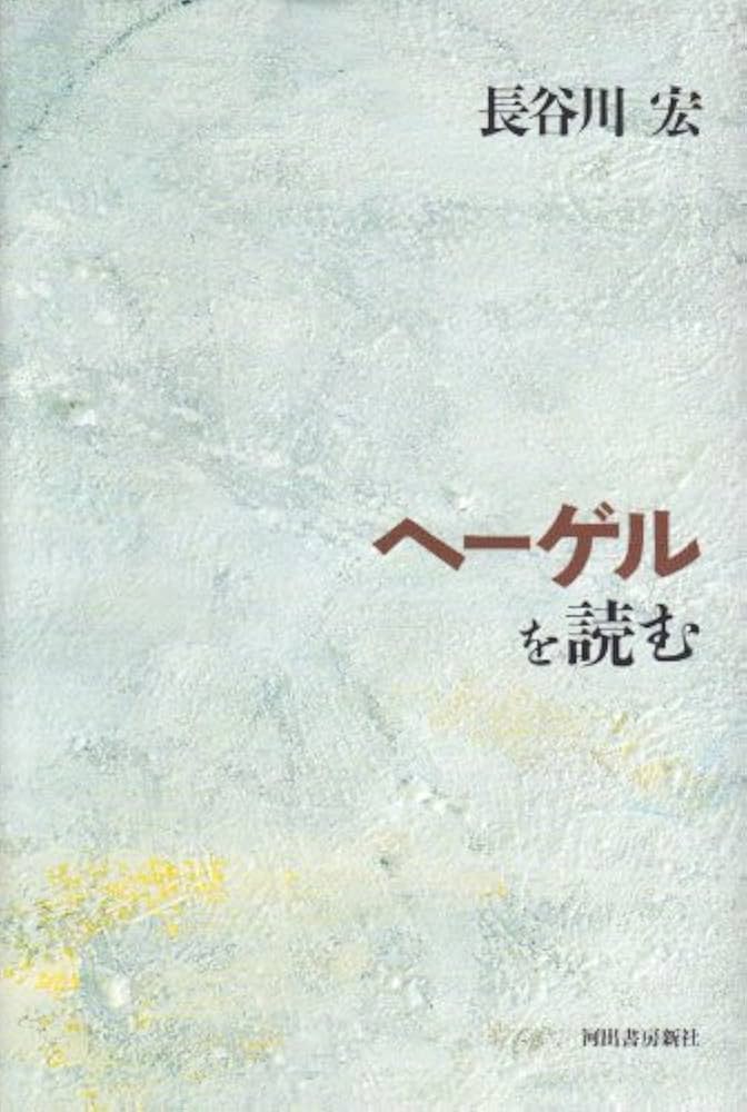 ヘーゲルを読む | 長谷川 宏 |本 | 通販 | Amazon