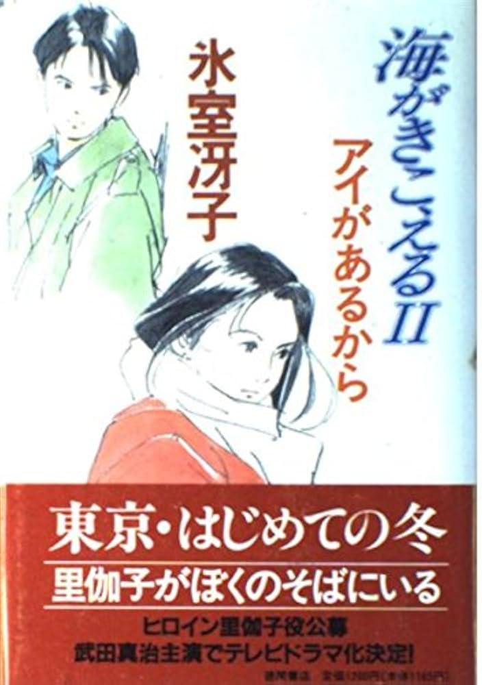 Amazon.co.jp: 海がきこえるII アイがあるから : 氷室 冴子: 本