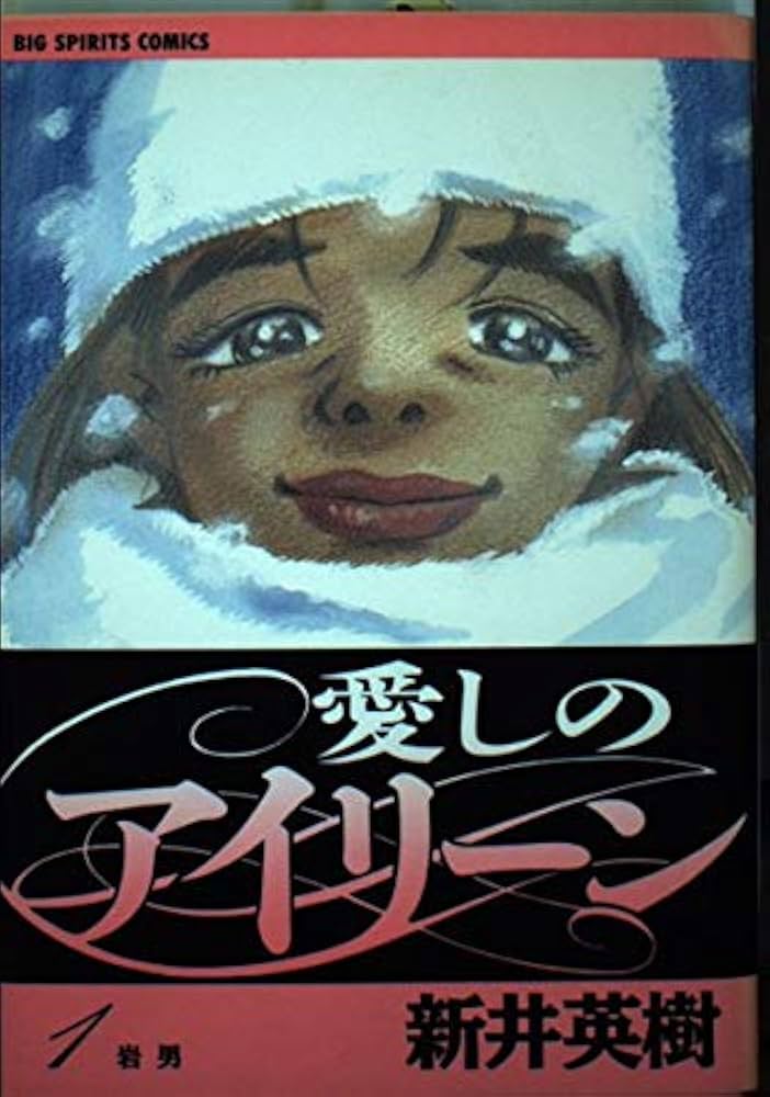Amazon.co.jp: 愛しのアイリーン: 岩男 (1) (ビッグコミックス) : 新井