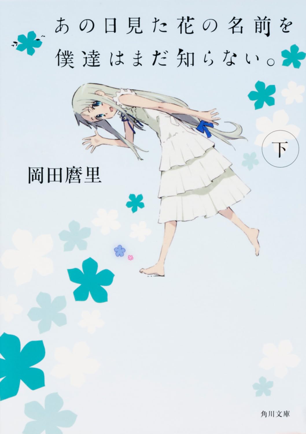 Amazon.co.jp: あの日見た花の名前を僕達はまだ知らない。(下) (角川