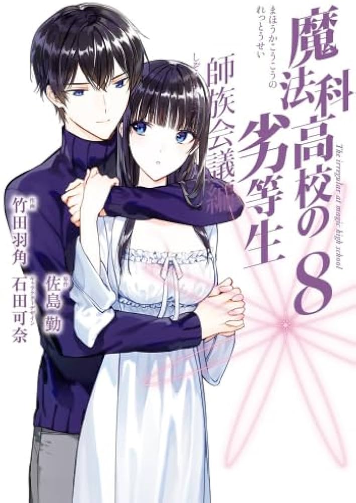 魔法科高校の劣等生 師族会議編 コミック 1-8巻セット (スクウェア