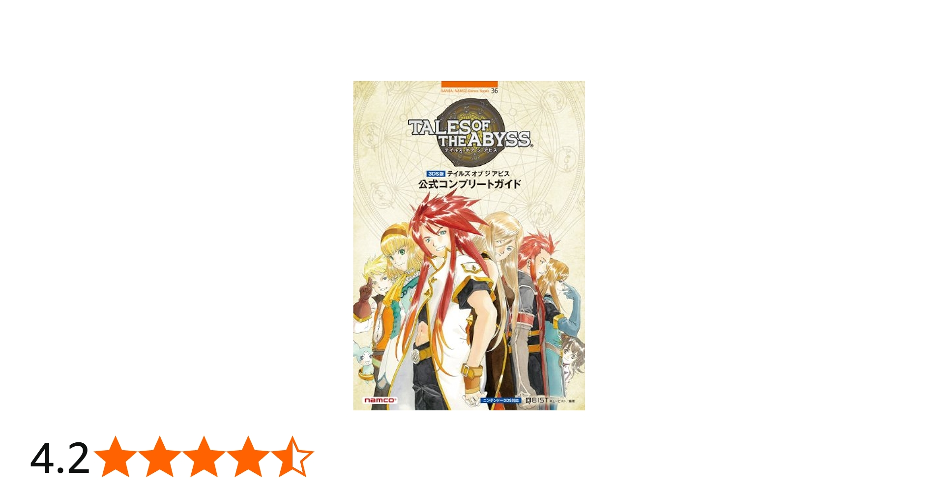 Amazon.co.jp: 3DS版 テイルズ オブ ジ アビス 公式コンプリート