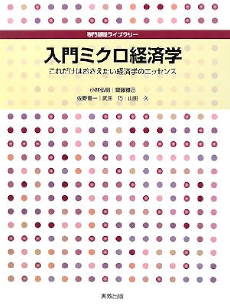 入門ミクロ経済学: これだけはおさえたい経済学のエッセンス (専門基礎