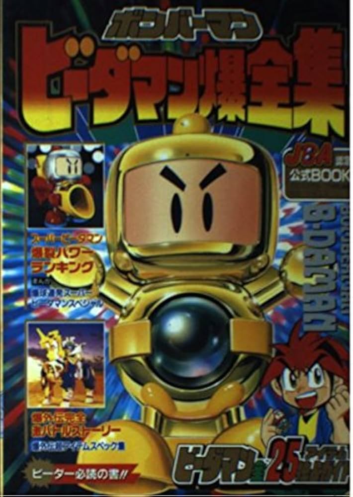 Amazon.co.jp: ボンバーマンビーダマン爆全集 (ワンダーライフ