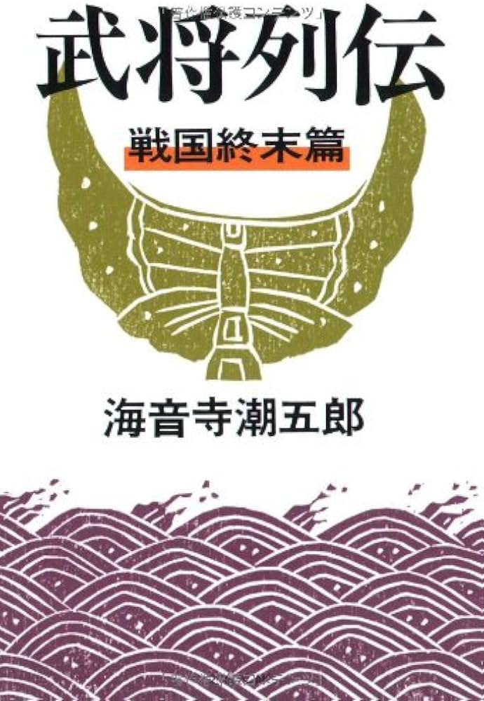 Amazon.co.jp: 新装版 武将列伝 戦国終末篇 (文春文庫) : 海音寺