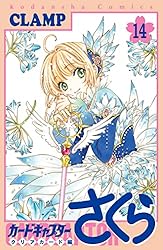 カードキャプターさくら クリアカード編（16） (なかよしコミックス