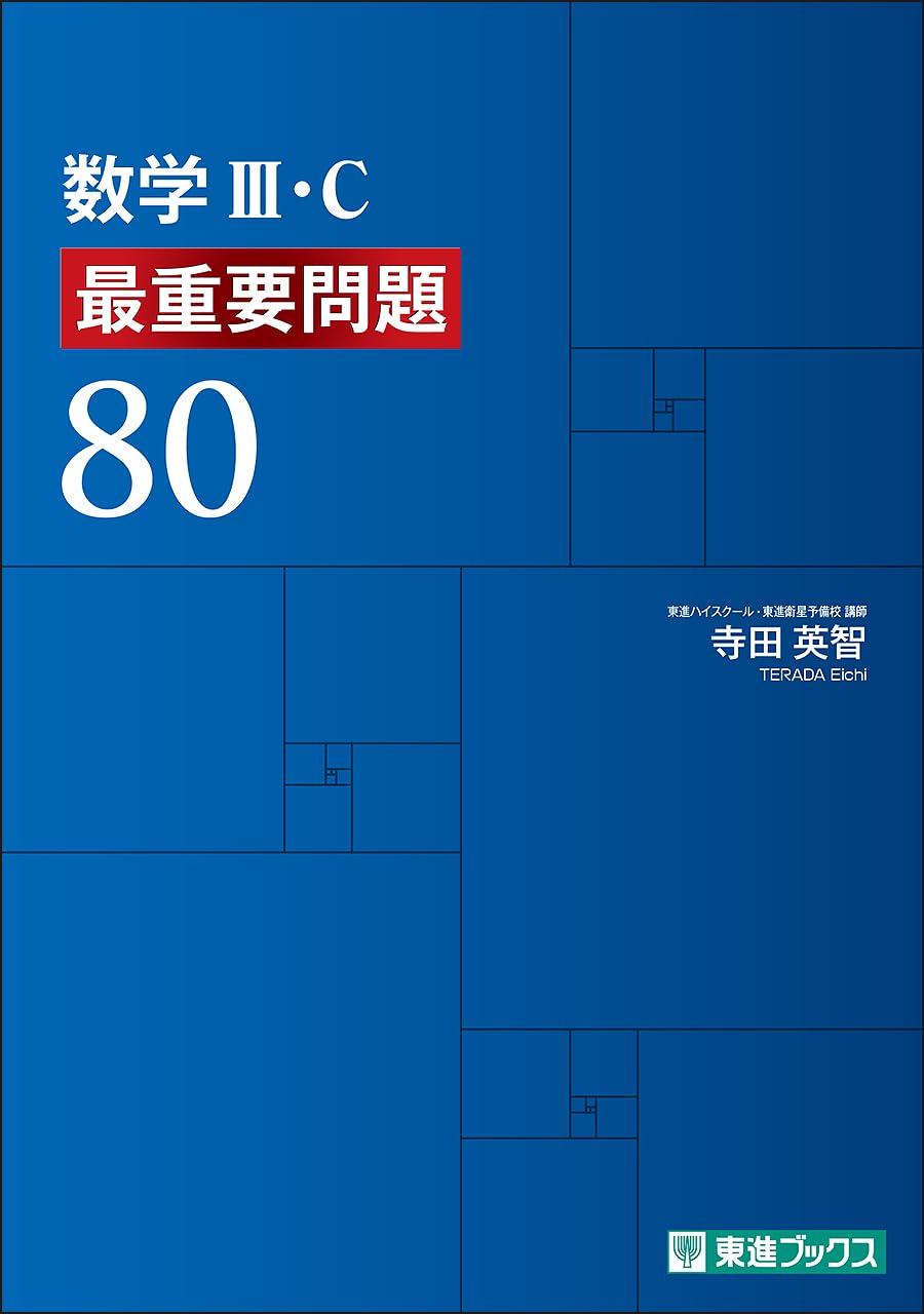 数学III・C 最重要問題80 (東進ブックス 最重要問題シリーズ) | 寺田
