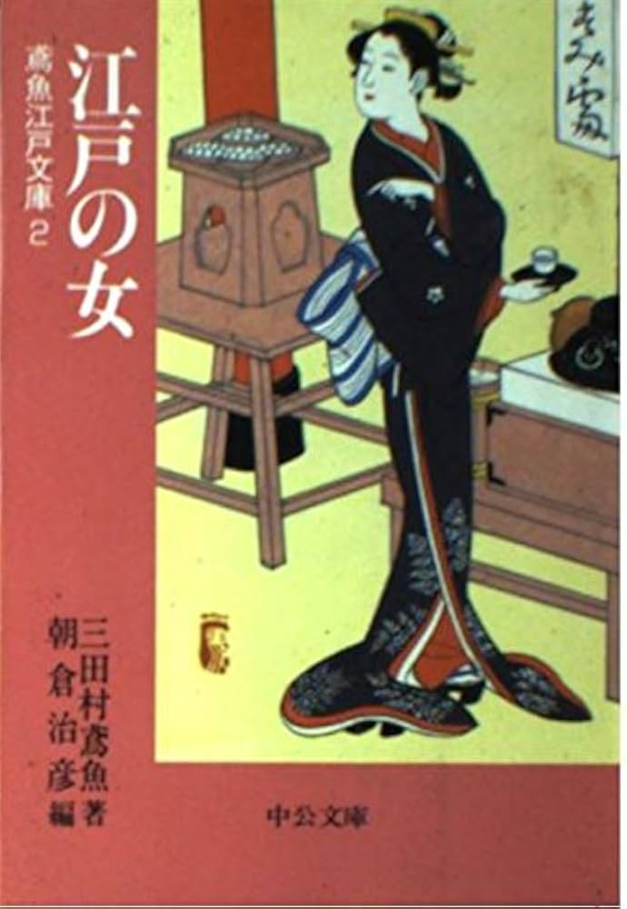 江戸の女 (中公文庫 み 15-4 鳶魚江戸文庫 2) | 三田村 鳶魚, 朝倉