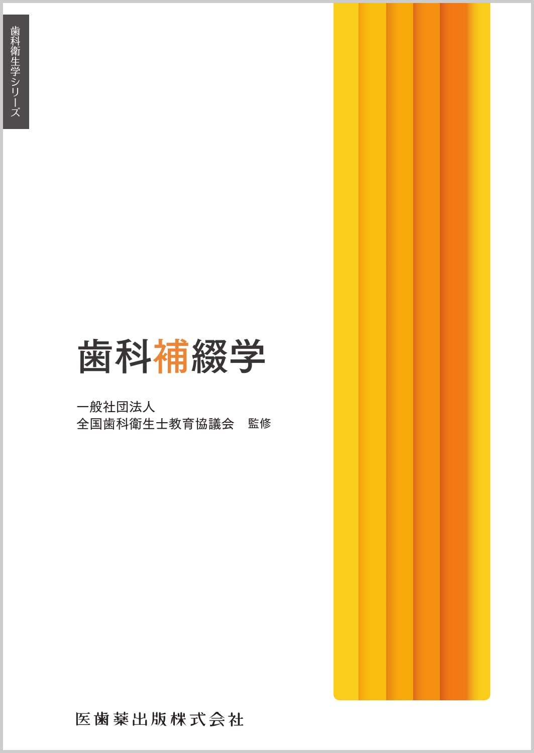 歯科衛生学シリーズ 歯科補綴学 | 一般社団法人全国歯科衛生士教育協議