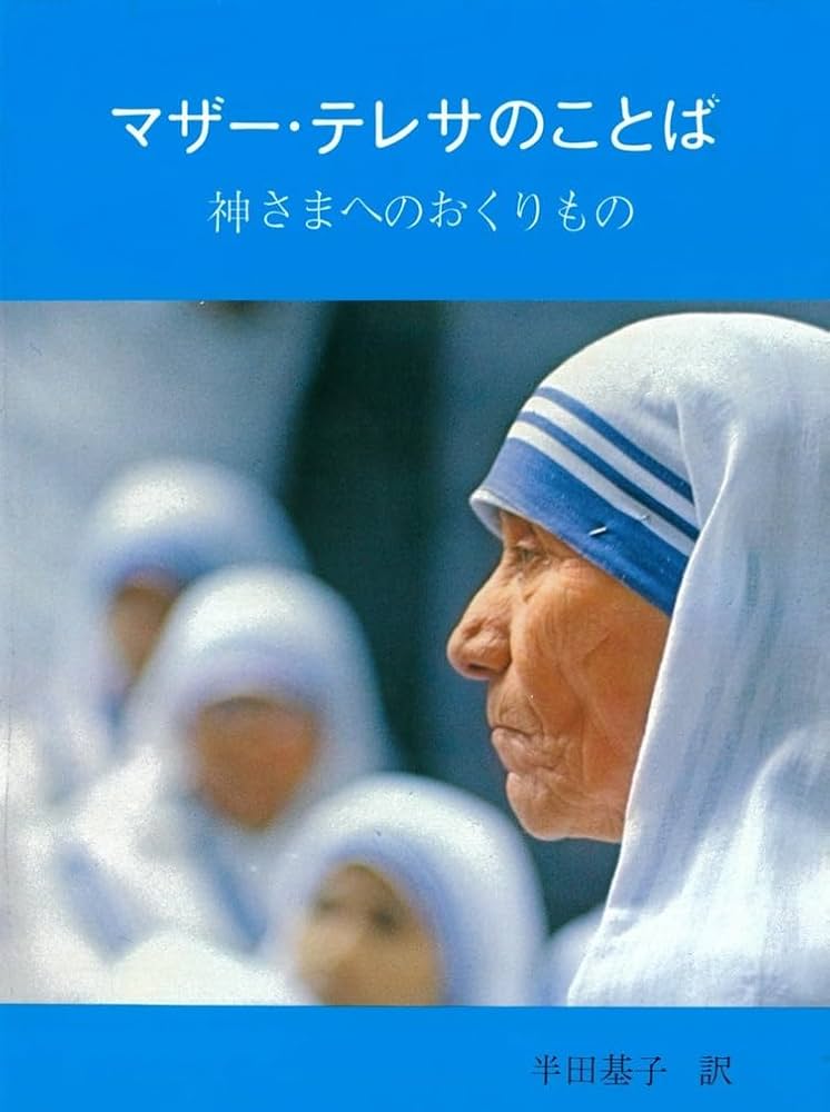 マザー・テレサのことば | マザー・テレサ, 基子, 半田 |本 | 通販