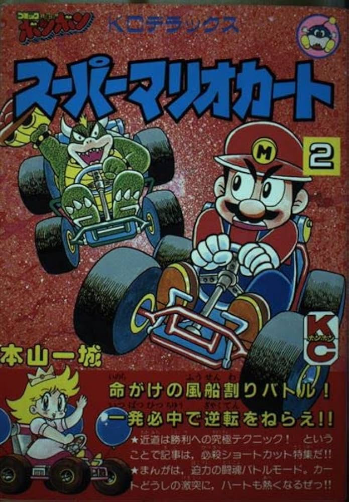Amazon.co.jp: スーパーマリオカート 2 (コミックボンボンデラックス
