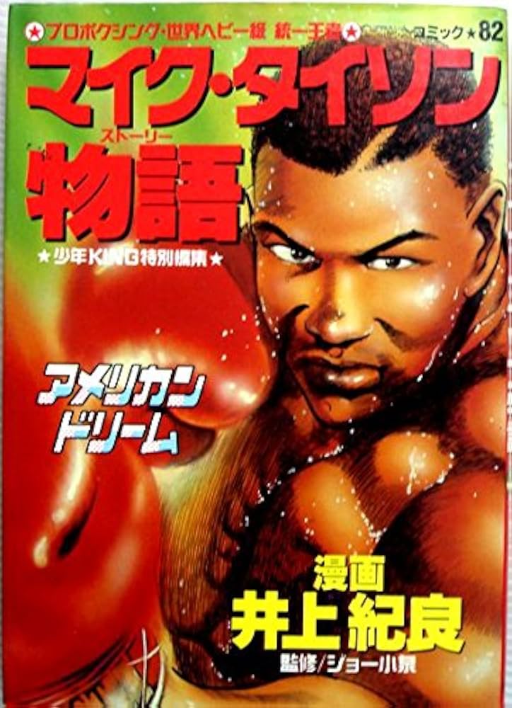 マイク・タイソン (コミックス) | 井上 紀良 |本 | 通販 | Amazon