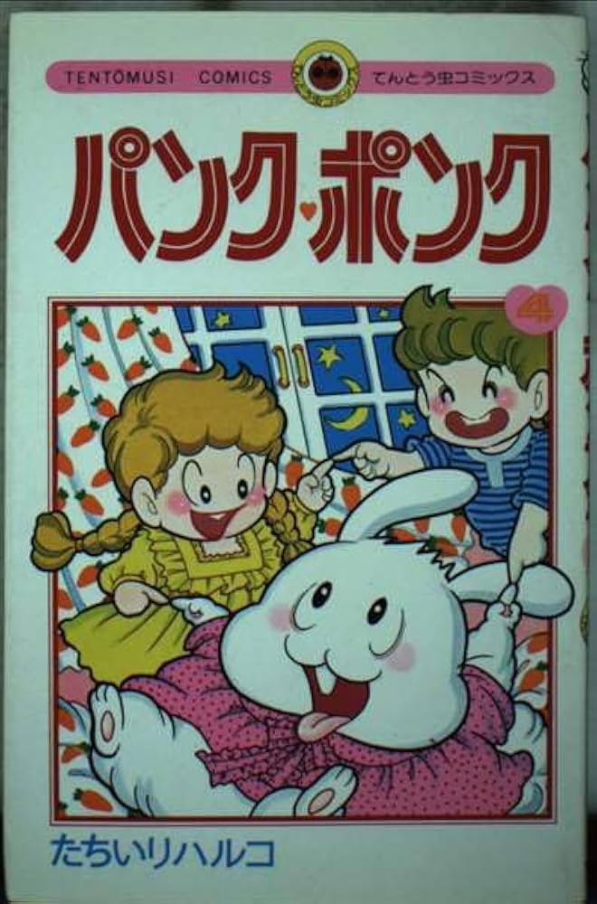 パンク・ポンク 4 (てんとう虫コミックス) | たちいり ハルコ |本