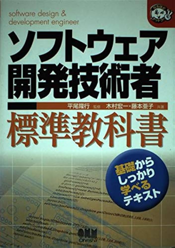 Amazon.co.jp: ソフトウェア開発技術者標準教科書 (なるほどナットク