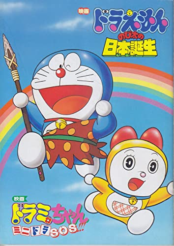 Amazon.co.jp: 映画パンフレット ドラえもん のび太の日本誕生(1989